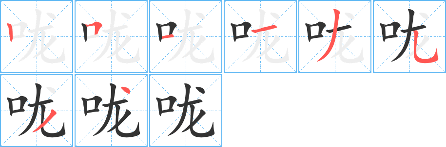 咙的笔画顺序