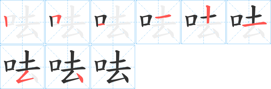 呿的笔画顺序