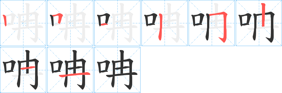 呥的笔画顺序