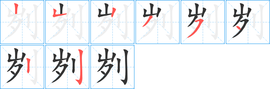 刿的笔画顺序
