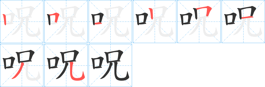 呪的笔画顺序