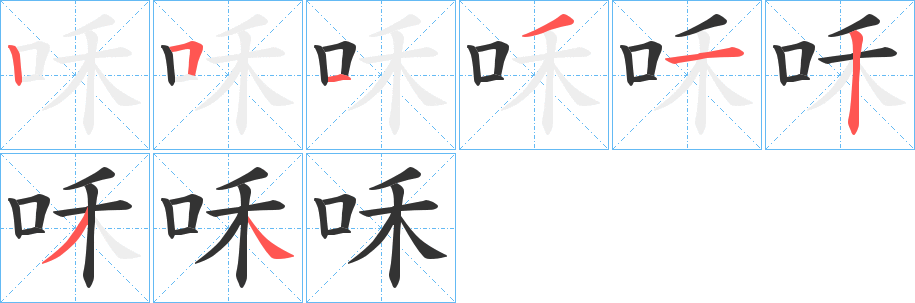咊的笔画顺序