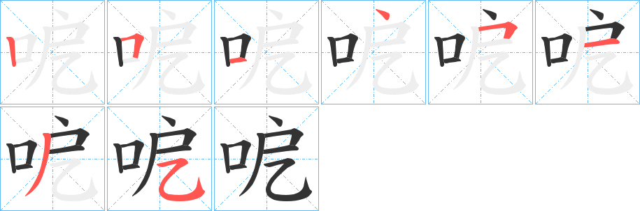 呝的笔画顺序