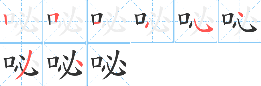 咇的笔画顺序