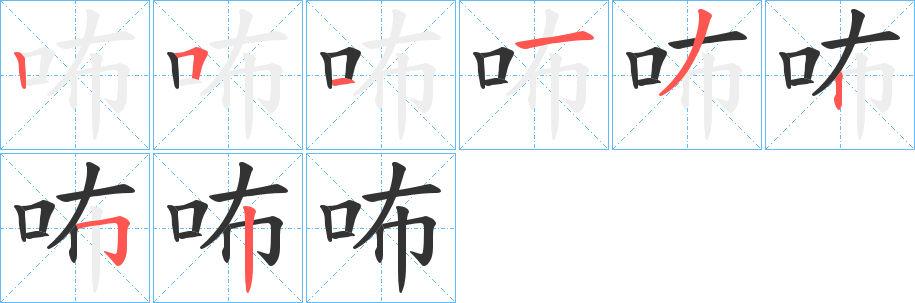 咘的笔画顺序