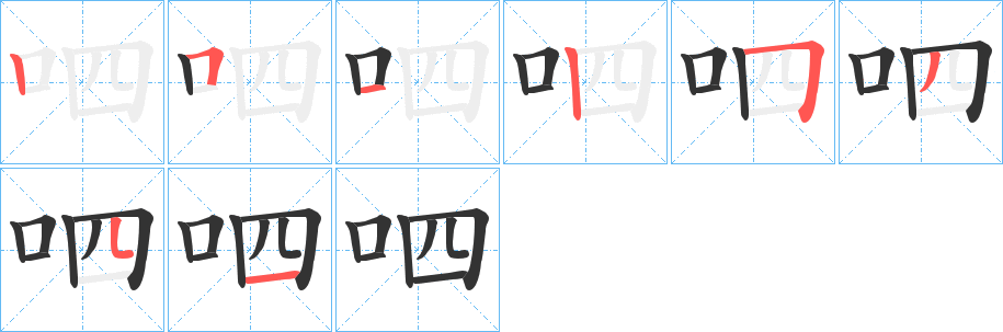 呬的笔画顺序
