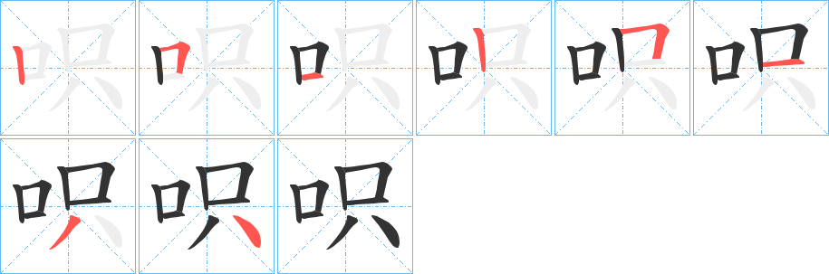 呮的笔画顺序