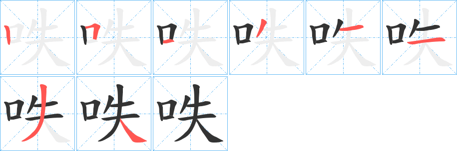 呹的笔画顺序