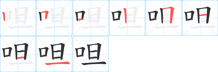 呾的笔画顺序
