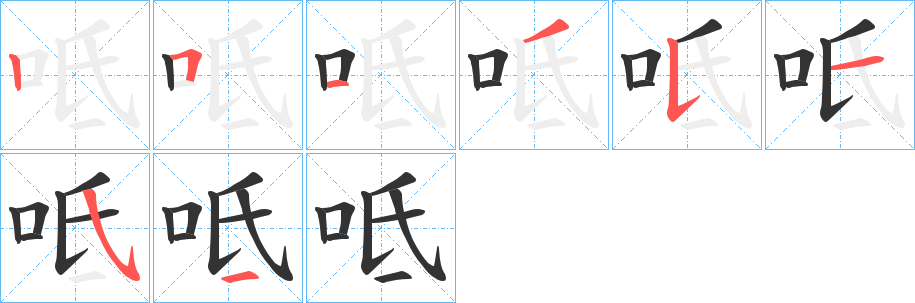 呧的笔画顺序