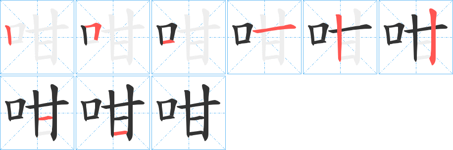 咁的笔画顺序