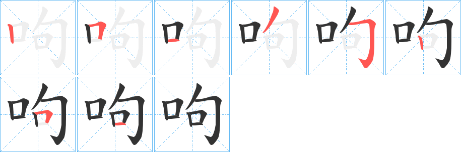 呴的笔画顺序