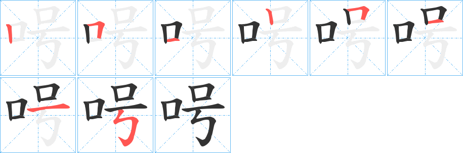 呺的笔画顺序
