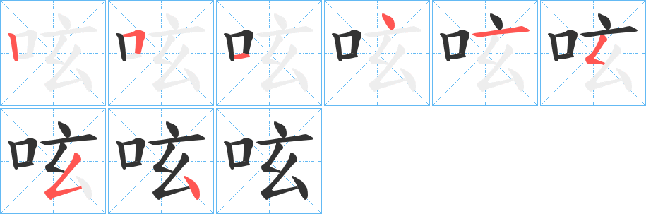 呟的笔画顺序