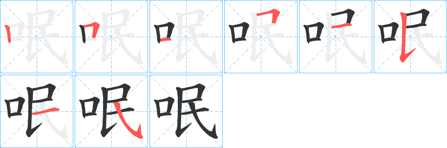 呡的笔画顺序