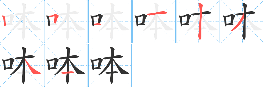 呠的笔画顺序