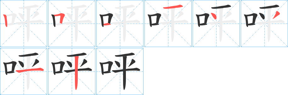 呯的笔画顺序