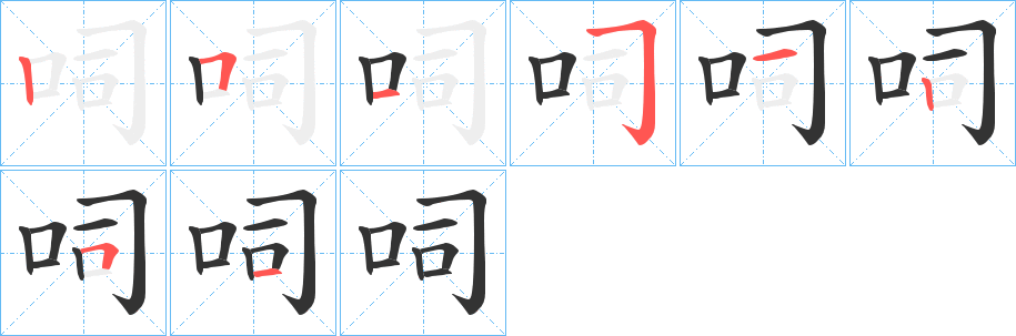 呞的笔画顺序