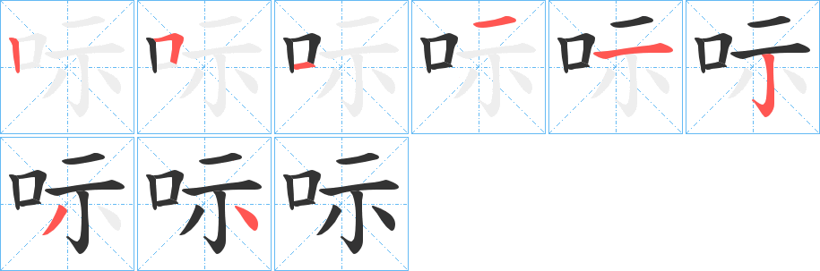 呩的笔画顺序