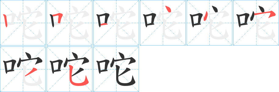 咜的笔画顺序
