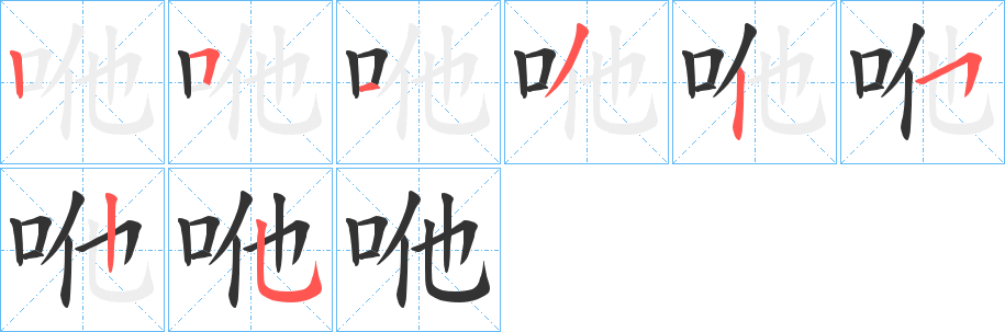 咃的笔画顺序