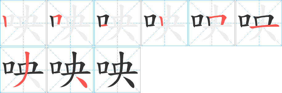 咉的笔画顺序