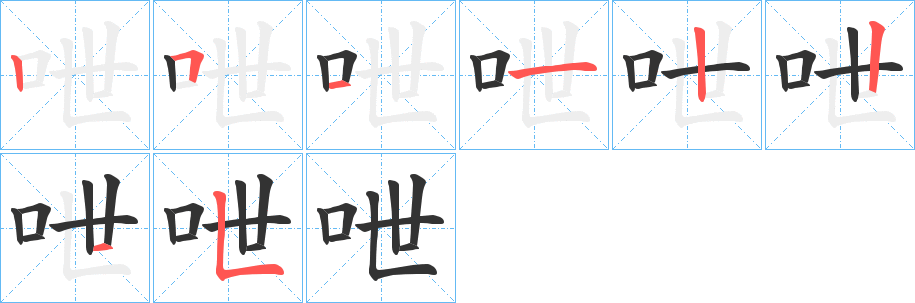 呭的笔画顺序