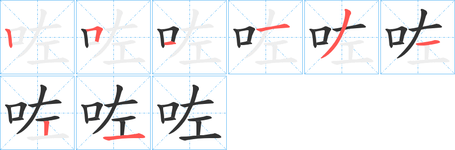 咗的笔画顺序