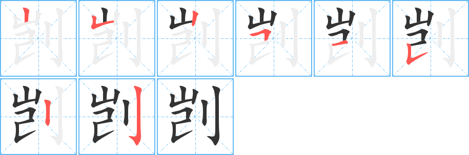 剀的笔画顺序
