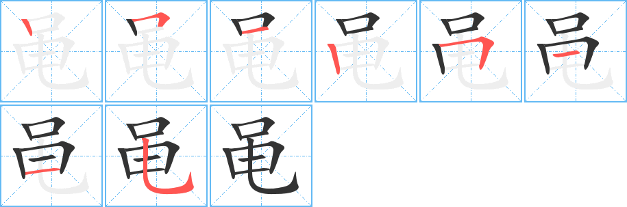 黾的笔画顺序