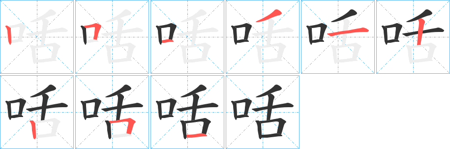 咶的笔画顺序
