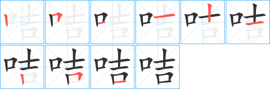 咭的笔画顺序