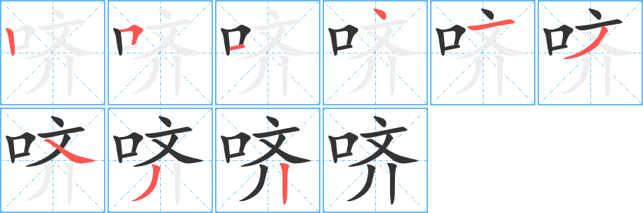 哜的笔画顺序