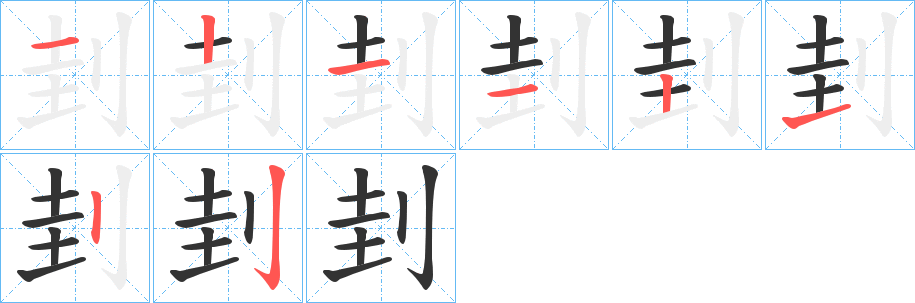 刲的笔画顺序