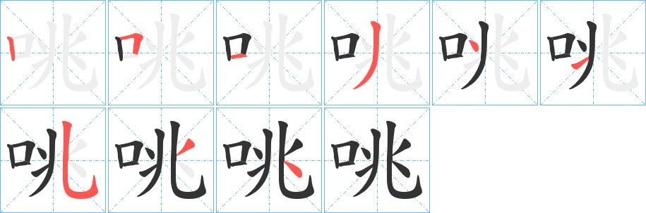 咷的笔画顺序