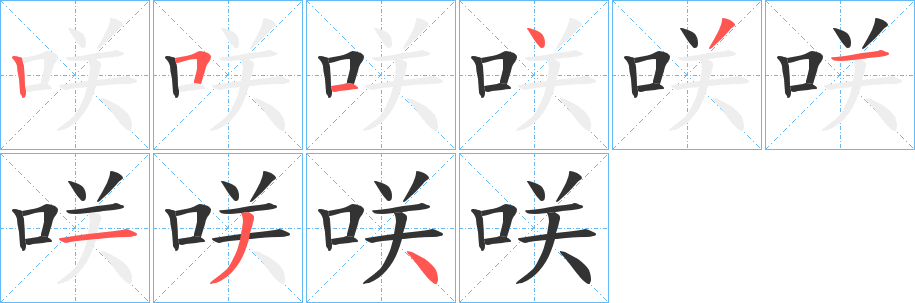 咲的笔画顺序