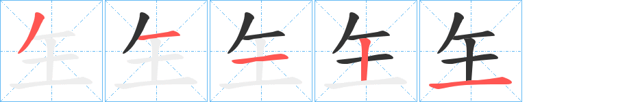 玍的笔画顺序