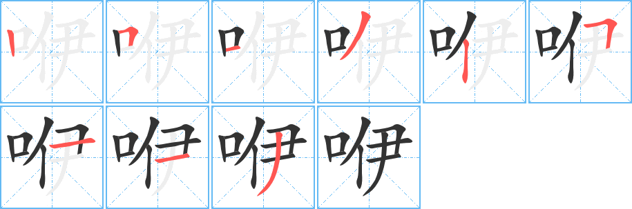 咿的笔画顺序