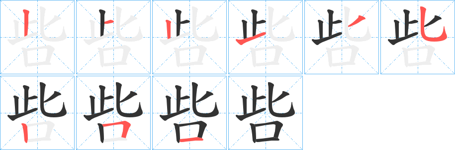 呰的笔画顺序