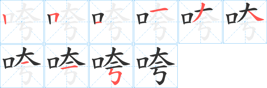 咵的笔画顺序
