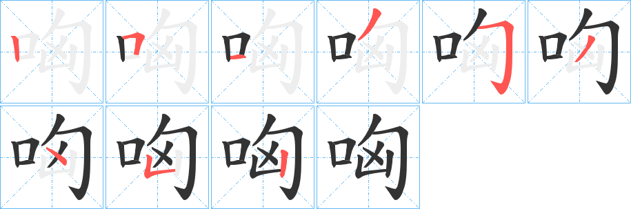 哅的笔画顺序