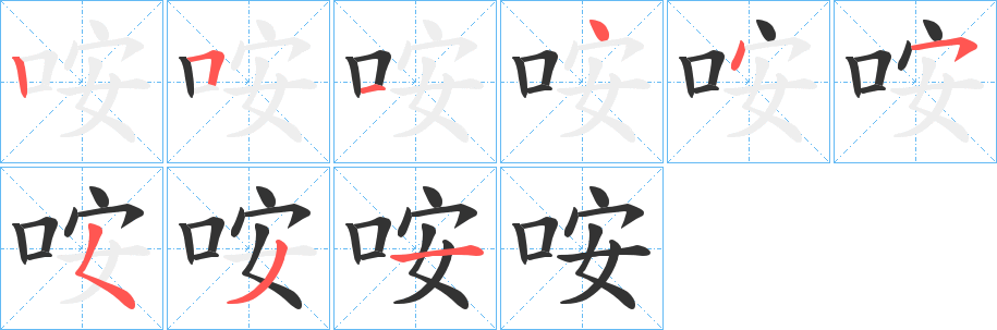 咹的笔画顺序