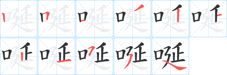 唌的笔画顺序