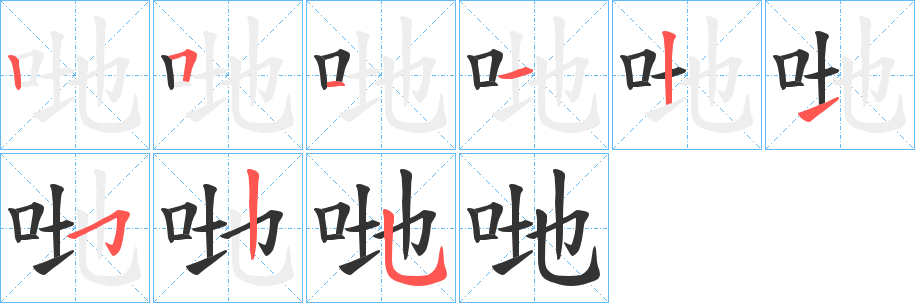 哋的笔画顺序