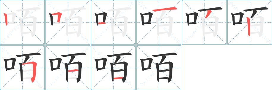 咟的笔画顺序