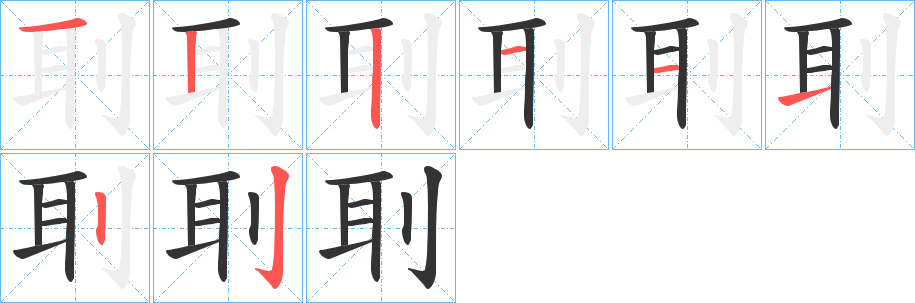 刵的笔画顺序