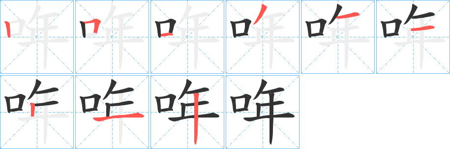 哖的笔画顺序