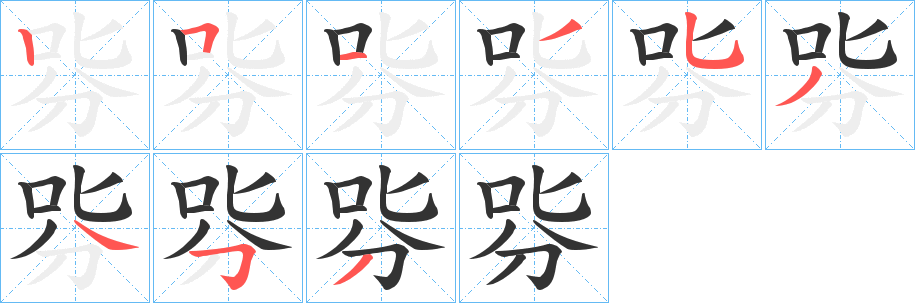 哛的笔画顺序