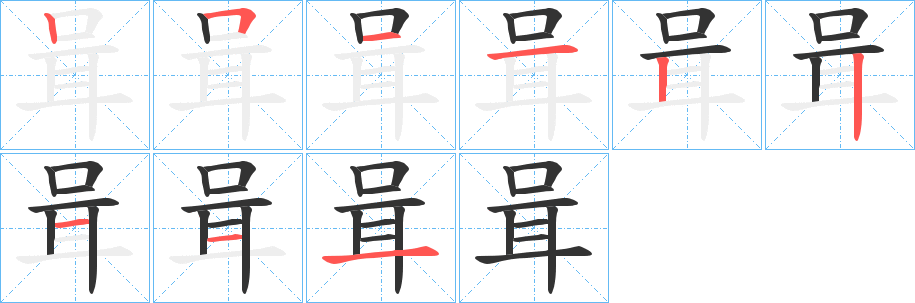咠的笔画顺序