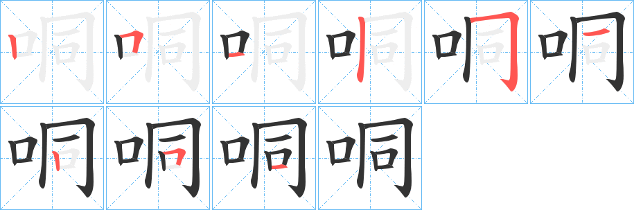 哃的笔画顺序